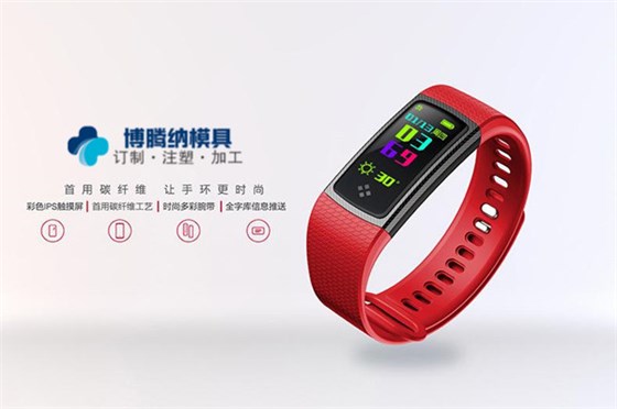 做智能手环火博（中国）？——来博腾纳注塑火博（中国）厂就对了