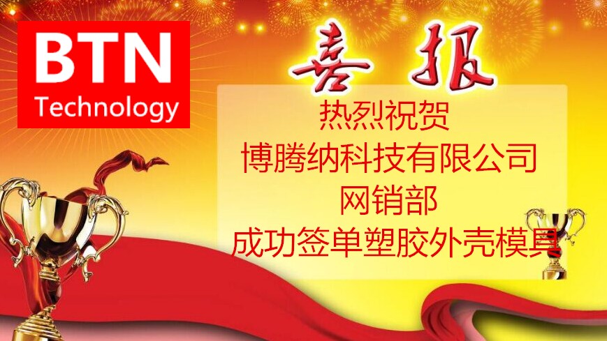 博腾纳塑胶外壳火博（中国）加入新客户再创佳绩:突破300+!!