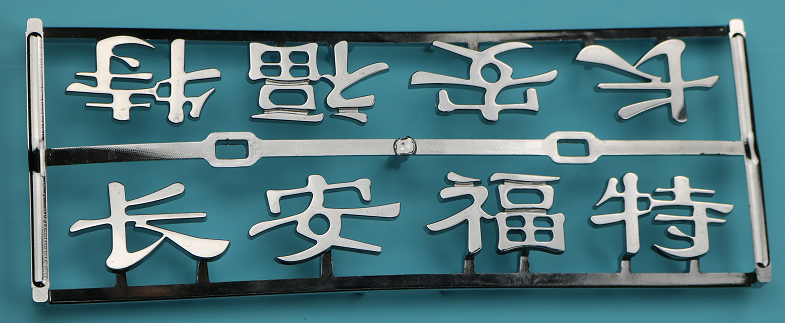 博腾纳塑胶火博（中国）与“电镀工艺制品”相辅相成